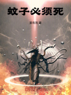蚊子必须死在线阅读