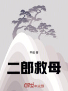 二郎救母在线阅读