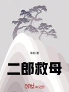 二郎救母在线阅读