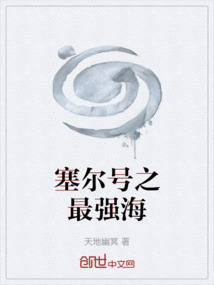 塞爾號之最強海