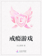 戒瘾游戏在线阅读