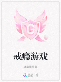 戒癮游戲