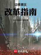 边境领主改革指南在线阅读