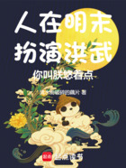 人在明末扮演洪武,你叫朕悠着点在线阅读