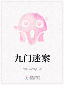 九門迷案