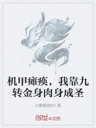 机甲瘫痪,我靠九转金身肉身成圣在线阅读