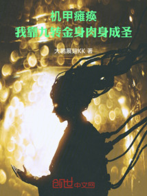 機甲癱瘓，我靠九轉金身肉身成圣