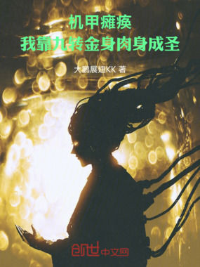 机甲瘫痪，我靠九转金身肉身成圣在线阅读