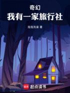 奇幻：我有一家旅行社在线阅读