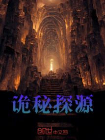 詭秘探源