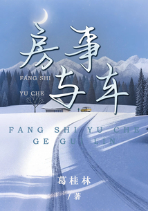 房事與車