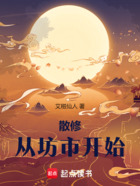 散修从坊市开始在线阅读