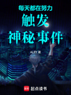 每天都在努力触发神秘事件在线阅读