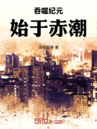 吞噬纪元:始于赤潮在线阅读
