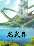龙武界在线阅读