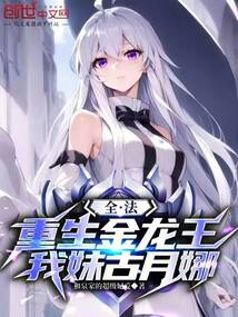 全法：重生金龍王，我妹古月娜
