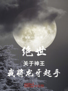 绝世:关于神王,我将龙牙起手在线阅读