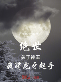 絕世：關于神王，我將龍牙起手