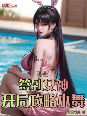 斗罗:签到女神,开局攻略小舞在线阅读