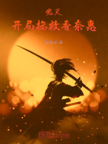 鬼滅:開局拯救香奈惠