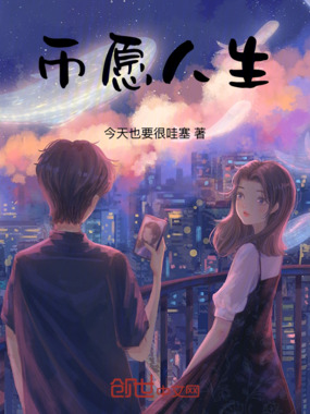 币愿人生在线阅读