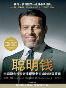 聰明錢：全球頂尖投資者實現財務自由的終極策略