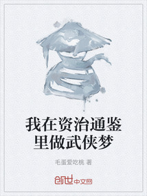 我在資治通鑒里做武俠夢