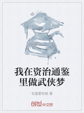 我在资治通鉴里做武侠梦在线阅读