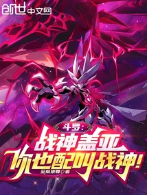 斗羅：戰神蓋亞，你也配叫戰神！