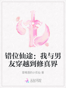 錯位仙途:我與男友穿越到修真界