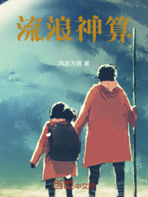 流浪神算