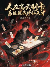 人在高武制卡,系統說我修仙天才