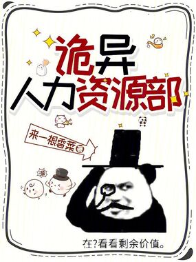 诡异人力资源部在线阅读