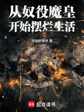 从奴役魔皇开始摆烂生活在线阅读