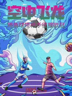 空中飞龙：用角球带枪手征服欧冠在线阅读