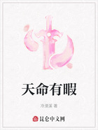天命有暇在線閱讀