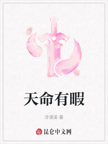 天命有暇