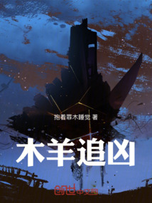 木羊追兇