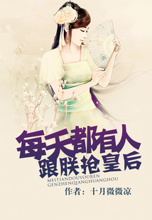 每天都有人跟朕搶皇后