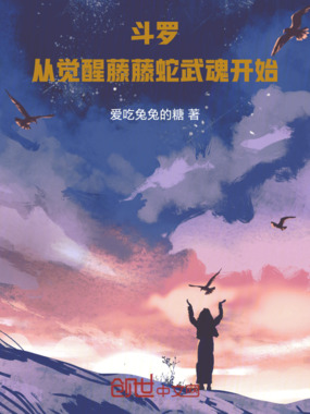 斗罗:觉醒武魂绿毛虫在线阅读
