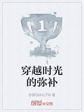 穿越时光的弥补在线阅读
