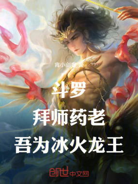 斗罗:拜师药老,吾为冰火龙王!在线阅读