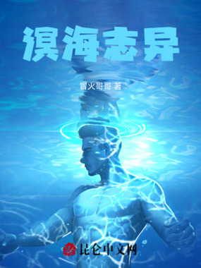 溟海志异在线阅读