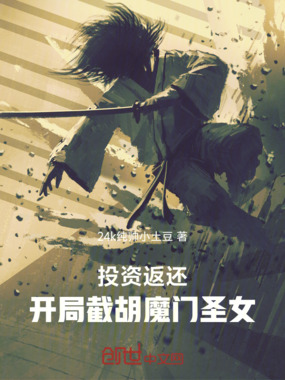 投资返还:开局截胡魔门圣女在线阅读