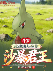 斗罗:武魂幼基拉斯,沙暴君王!在线阅读