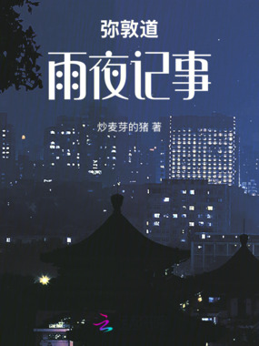 弥敦道雨夜记事在线阅读