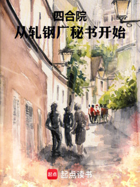 四合院：从轧钢厂秘书开始在线阅读