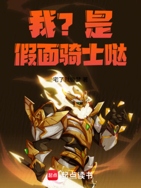 我？是假面骑士哒！在线阅读