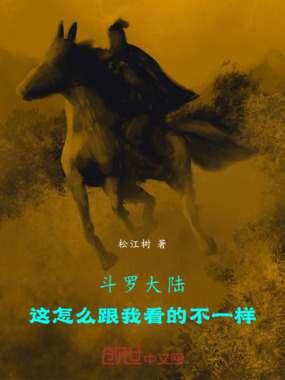 斗罗大陆：这怎么跟我看的不一样在线阅读