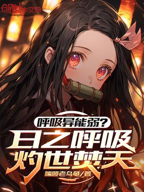 呼吸异能弱？日之呼吸灼世焚天在线阅读